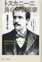 トスカニーニ　良心の音楽家（上）　歌劇界での人生《楽譜 スコア ポイントup》※送料無料※