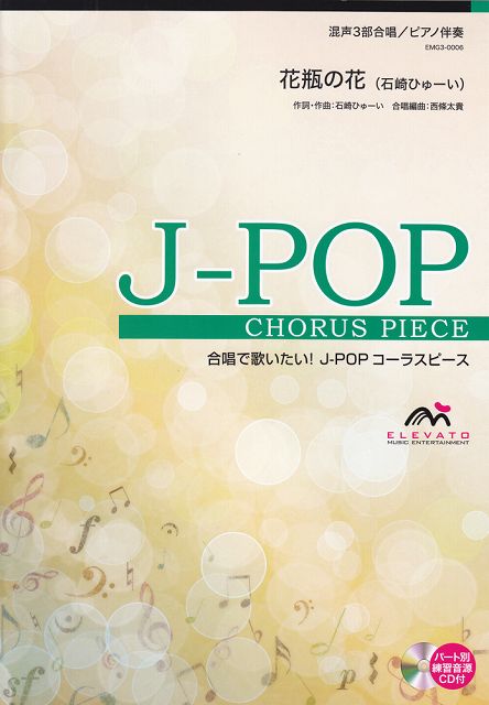 ※3300円以上送料無料【宅急便】 EMG3−0006　合唱J−POP　混声3部合唱／ピアノ伴奏　花瓶の花（石崎ひゅーい） 《楽譜 スコア ポイントup》