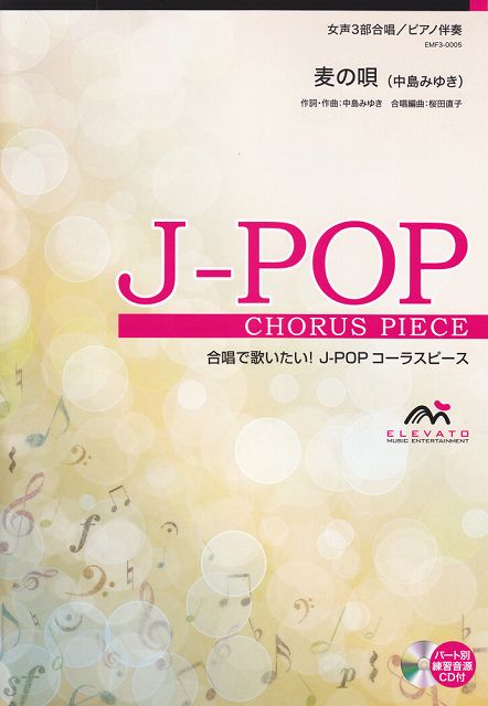 ※3300円以上送料無料【宅急便】 EMF3-0005 合唱J-POP 女声3部合唱／ピアノ伴奏 麦の唄（中島みゆき） 《楽譜 スコア ポイントup》