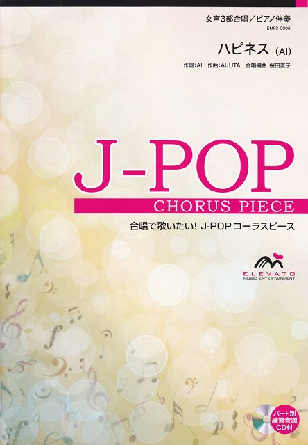 Rakuten - ※3300円以上送料無料【宅急便】 EMF3−0006　合唱J−POP　女声3部合唱／ピアノ伴奏　ハピネス（AI） 《楽譜 スコア ポイントup》