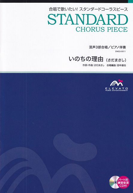 【新品】 EMG3−0011 合唱スタンダード 混声3部合唱／ピアノ伴奏 いのちの理由（さだまさし） 《楽譜 スコア ポイントup》