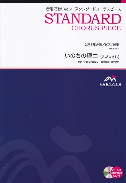 【新品】 EMF3−0010 合唱スタンダード 女声3部合唱／ピアノ伴奏 いのちの理由（さだまさし） 《楽譜 スコア ポイントup》