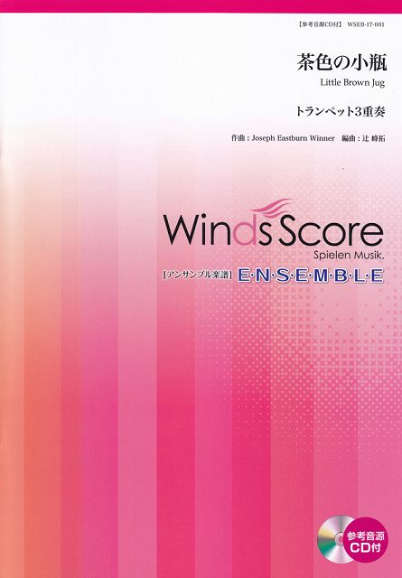 Rakuten - ※3300円以上送料無料【宅急便】 WSEB−17−1　アンサンブル譜　トランペット3重奏　茶色の小瓶 《楽譜 スコア ポイントup》