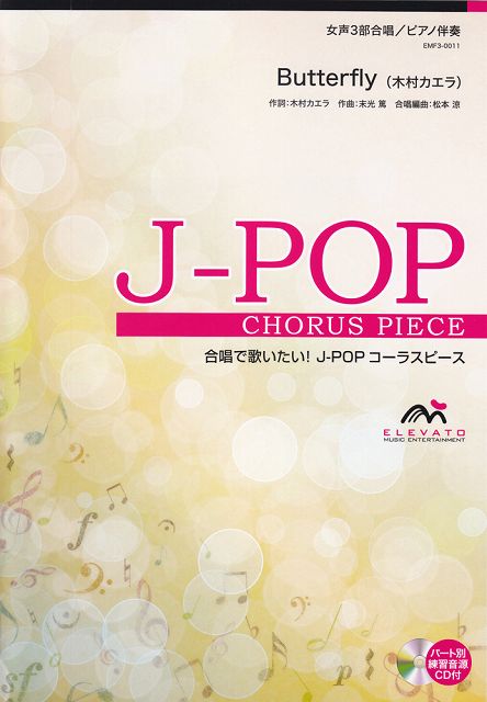※3300円以上送料無料【宅急便】 EMF3−0011　合唱J−POP　女声3部合唱／ピアノ伴奏　Butterfly（木村カエラ） 《楽譜 スコア ポイントup》