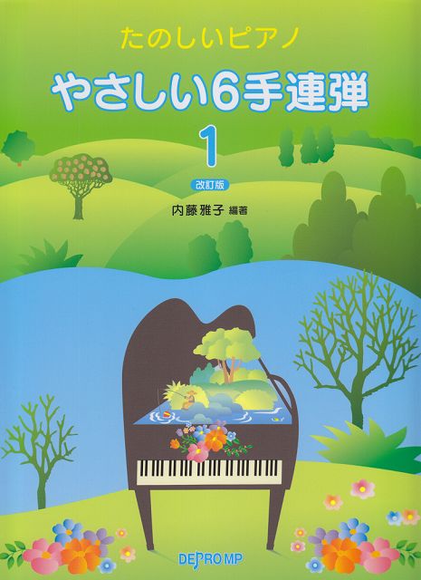 【新品】 たのしいピアノ　やさしい6手連弾　1　改訂版 《楽譜 スコア ポイントup》