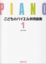 【新品】こどものバイエル併用曲集(1)《楽譜 スコア ポイントup》