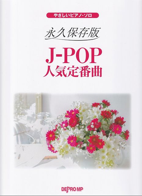 【新品】やさしいピアノソロ　永久保存版　J－POP人気定番曲《楽譜 スコア ポイントup》