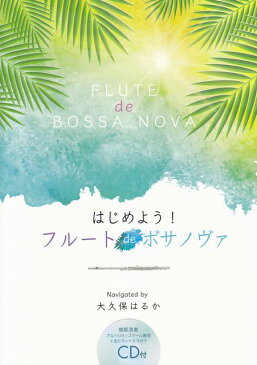 [楽譜 スコア] はじめよう！フルート　de　ボサノヴァ　（模範演奏アルペジオスケール練習＋全トラックカラオケCD付）【ポイント8倍】