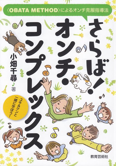 ※3300円以上送料無料【宅急便】 さらば！オンチコンプレックス ＜OBATA METHOD＞によるオンチ克服指導法 《楽譜 スコア ポイントup》