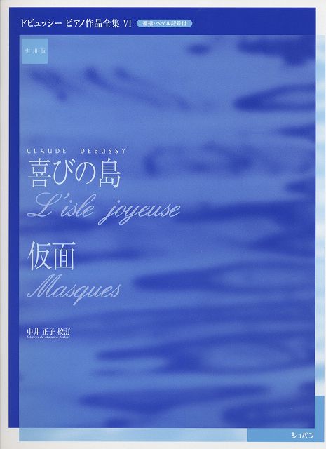※3300円以上送料無料【宅急便】 ドビュッシー ピアノ作品全集 6　喜びの島、仮面 / 中井正子校訂 《楽譜 スコア ポイントup》