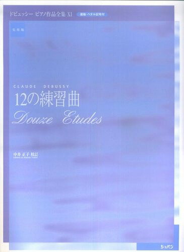 ※3300円以上送料無料【宅急便】 ドビュッシー／ピアノ作品全集11　12の練習曲 《楽譜 スコア ポイントup》