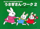 【新品】 うさぎさん・ワーク (2) 《楽譜 スコア ポイントup》