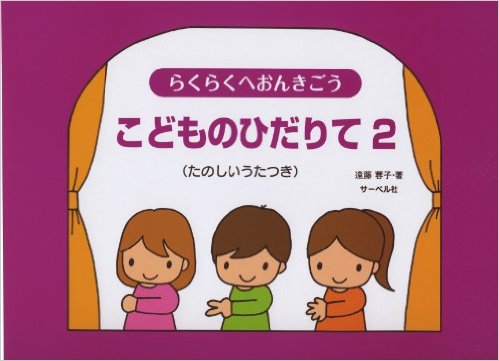 【新品】 らくらくへおんきごう　こどものひだりて　2　（たのしいうたつき） 《楽譜 スコア ポイントup》