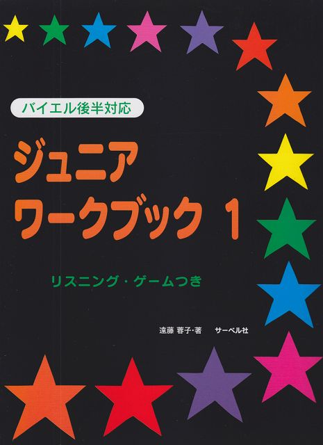 Rakuten - ※3300円以上送料無料【宅急便】 バイエル後半対応　ジュニアワークブック　1　リスニングゲームつき 《楽譜 スコア ポイントup》