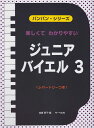 【新品】 楽しくてわかりやすい バンバンシリーズ ジュニアバイエル(3) 80~106番 <レパートリーつき> 《楽譜 スコア ポイントup》