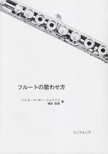 【新品】 フルートの歌わせ方 ハンスペーターシュミッツ/増永弘昭 著 《楽譜 スコア ポイントup》※送料無料※