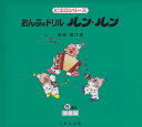 おんぷのドリル　ルンルン（5）基礎編　［改訂］ 《楽譜 スコア ポイントup》