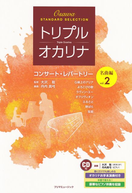 ※3300円以上送料無料【宅急便】 トリプルオカリナ コンサートレパートリー 名曲編 Vol．2 お手本演奏＆ピアノ伴奏CD付 《楽譜 スコア ポイントup》