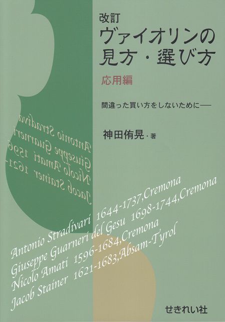 Rakuten - ※3300円以上送料無料【宅急便】 改訂　ヴァイオリンの見方・選び方　応用編　−間違った買い方をしないために− 《楽譜 スコア ポイントup》