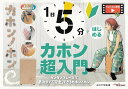 【新品】ANB040 1日5分ではじめる カホン超入門 ~カンタンフレーズで最後まで「完走」できるカホンノホン~ (YouTube連動)《楽譜 スコア ポイントup》