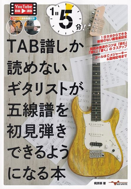 Rakuten - ※3300円以上送料無料【宅急便】ANB041　1日5分！　TAB譜しか読めないギタリストが五線譜を初見弾きできるようになる本　−YouTube動画連動−《楽譜 スコア ポイントup》
