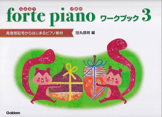 ※3300円以上送料無料【宅急便】初級ピアノテキスト　ふぉるてぴあの　ワークブック（3）　〜高音部記号からはじまるピアノ教材〜《楽譜 スコア ポイントup》