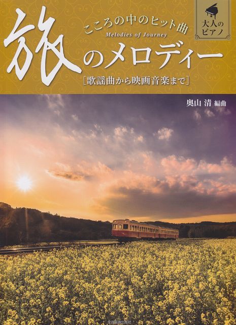 【新品】 大人のピアノ　こころの中のヒット曲　旅のメロディー　歌謡曲から映画音楽まで 《楽譜 スコア ポイントup》