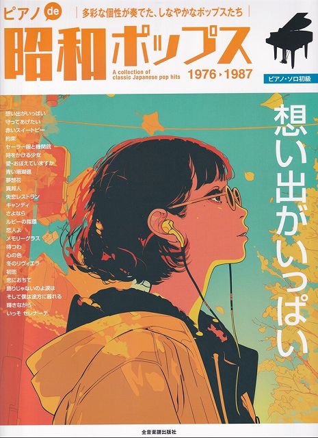 Rakuten - ※3300円以上送料無料【宅急便】ピアノソロ　初級　ピアノde昭和ポップス〜想い出がいっぱい〜《楽譜 スコア ポイントup》