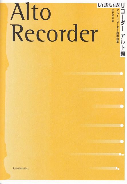 Rakuten - ※3300円以上送料無料【宅急便】いきいきリコーダー　アルト編　アルトリコーダー指導曲集アルトリコーダー指導曲集　金子健治／編 《楽譜 スコア ポイントup》