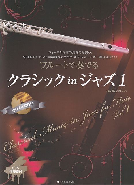 ※3300円以上送料無料【宅急便】フルートで奏でる　クラシック　in　ジャズ（1）［第2版］　ピアノ伴奏譜＆カラオケCD付《楽譜 スコア ポイントup》
