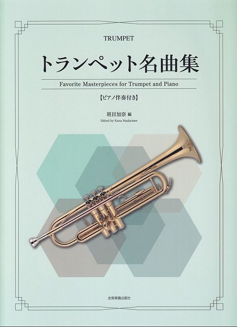 Rakuten - ※3300円以上送料無料【宅急便】トランペット名曲集　［ピアノ伴奏付き］《楽譜 スコア ポイントup》