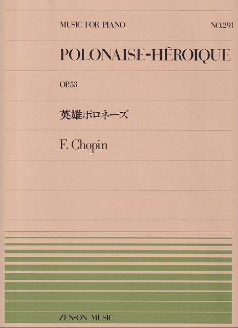 ※3300円以上送料無料【宅急便】ピアノピース−291　英雄ポロネーズ　Op．53／ショパン《楽譜 スコア ポイントup》