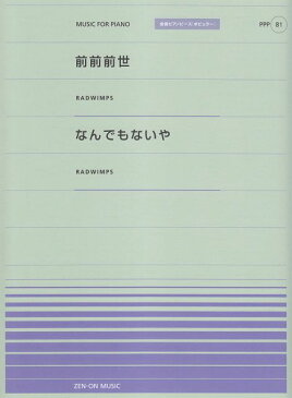 [楽譜 スコア] ピアノピースP（81）　・前前前世・なんでもないや　RADWIMPS全音ピアノピース［ポピュラー］ 【ポイント8倍】