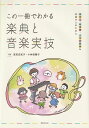※3300円以上送料無料【宅急便】~保育士、幼稚園・小学校教諭を目指す人のために~ この一冊でわかる楽典と音楽実技《楽譜 スコア ポイントup》