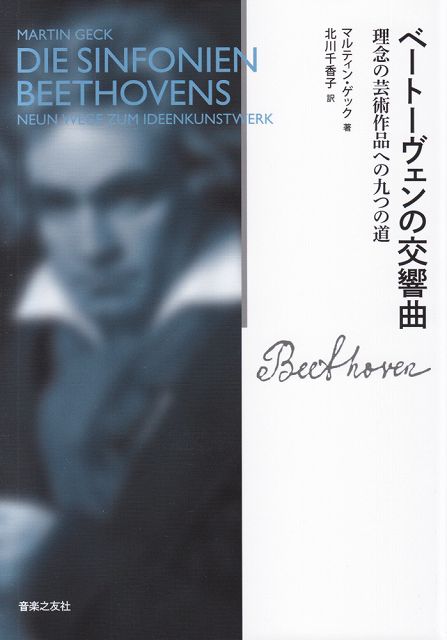※3300円以上送料無料【宅急便】 ベートーヴェンの交響曲　理念の芸術作品への九つの道 《楽譜 スコア ポイントup》