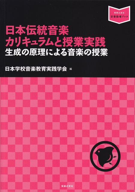 ※3300円以上送料無料【宅急便】 ［音楽指導ブック］日本伝統音楽カリキュラムと授業実践 生成の原理による音楽の授業生成の原理による音楽の授業 《楽譜 スコア ポイントup》