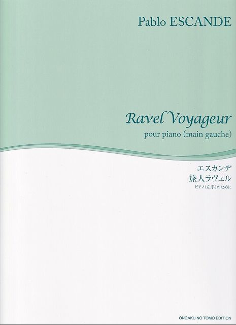 ※3300円以上送料無料【宅急便】舘野泉　左手のピアノシリーズ　エスカンデ／旅人ラヴェル　−ピアノ（ ...