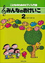 【新品】こどものためのピアノ入門書 みんなのおけいこ(2)《楽譜 スコア ポイントup》