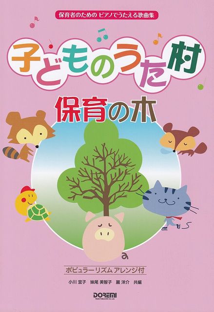 ※3300円以上送料無料保育者のためのピアノでうたえる歌曲集　子どものうた村　保育の木　−ポピュラーリズムアレンジ付−《楽譜 スコア ポイントup》