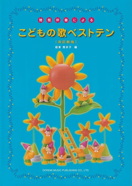 ※3300円以上送料無料【宅急便】簡易伴奏による こどもの歌ベストテン ［改訂新版］《楽譜 スコア ポイントup》