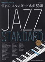【新品】やさしいピアノソロ ジャズスタンダード名曲50選 (音名カナつき) 初級対応《楽譜 スコア ポイントup》
