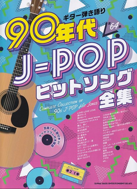 Rakuten - ※3300円以上送料無料【宅急便】ギター弾き語り　90年代J−POPヒットソング全集《楽譜 スコア ポイントup》