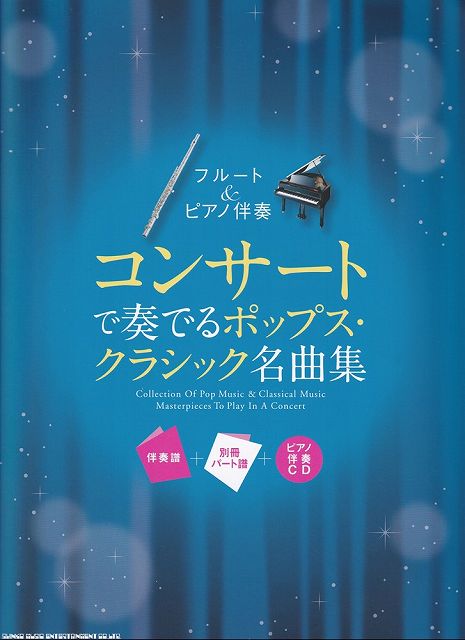※3300円以上送料無料【宅急便】フルート＆ピアノ伴奏　コンサートで奏でるポップスクラシック名曲集　伴奏譜＋別冊パート譜＋ピアノ伴奏CD《楽譜 スコア ポイントup》