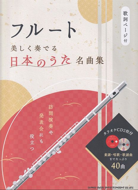 Rakuten - ※3300円以上送料無料【宅急便】フルート　美しく奏でる日本のうた名曲集　（カラオケCD2枚付）　歌詞ページ付《楽譜 スコア ポイントup》