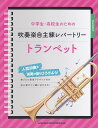 【新品】 中学生・高校生のための 吹奏楽自主練レパートリー トランペット 《楽譜 スコア ポイントup》