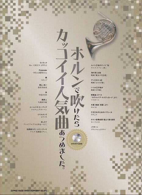 ※3300円以上送料無料【宅急便】ホルンで吹けたらカッコイイ人気曲あつめました。　（カラオケCD付） ...