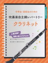 【新品】 中学生・高校生のための 吹奏楽自主練レパートリー クラリネット 《楽譜 スコア ポイントup》