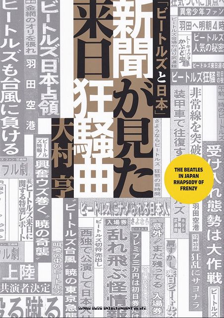 ※3300円以上送料無料【宅急便】「ビートルズと日本」　新聞が見た来日狂騒曲《楽譜 スコア ポイントup》