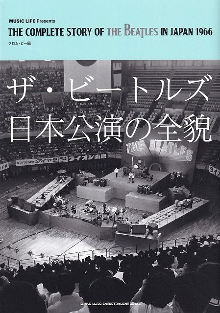 ※3300円以上送料無料【宅急便】ザ・ビートルズ日本公演の全貌　−ビートルズ日本公演60周年記念出版−《楽譜 スコア ポイントup》