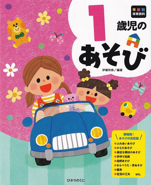 Rakuten - ※3300円以上送料無料【宅急便】年齢別保育資料　1歳児のあそび《楽譜 スコア ポイントup》